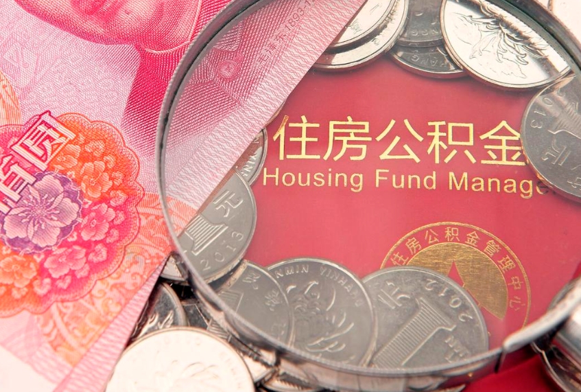 玉田惠州市钟某提取公积金案例（惠州提取公积金 正规中介）